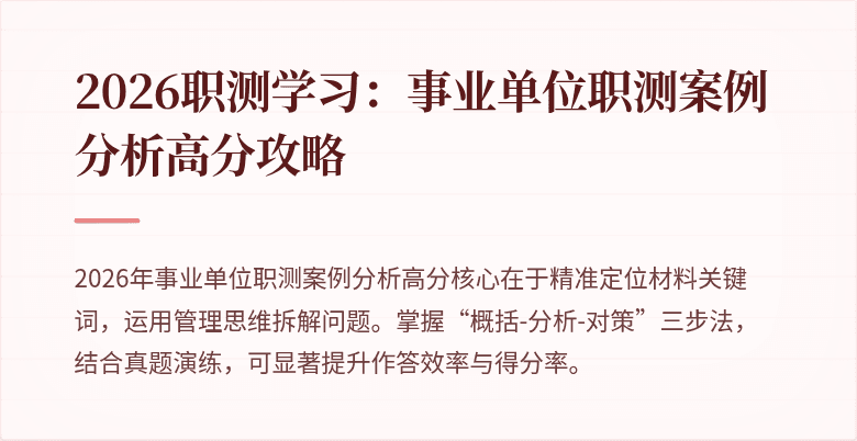 2026职测学习:事业单位职测案例分析高分攻略