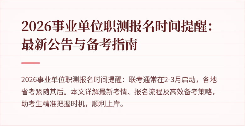 2026事业单位职测报名时间提醒：最新公告与备考指南