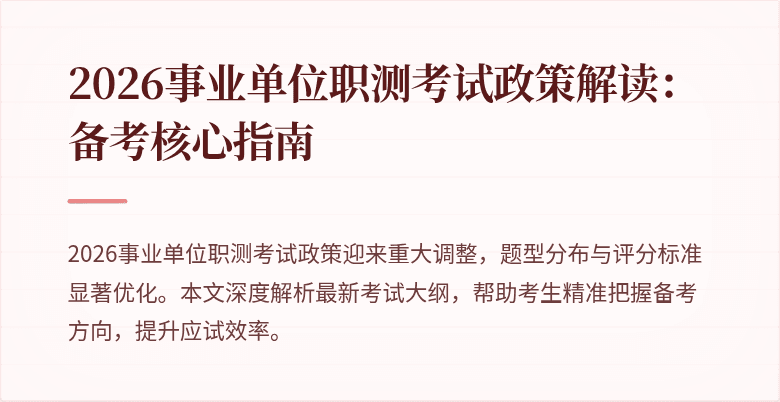 2026事业单位职测考试政策解读:备考核心指南