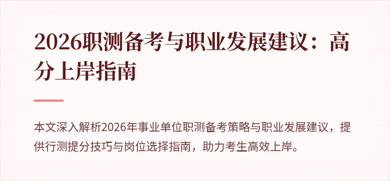 2026职测备考与职业发展建议:高分上岸指南
