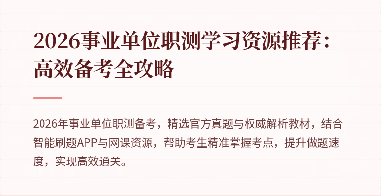 2026事业单位职测学习资源推荐:高效备考全攻略