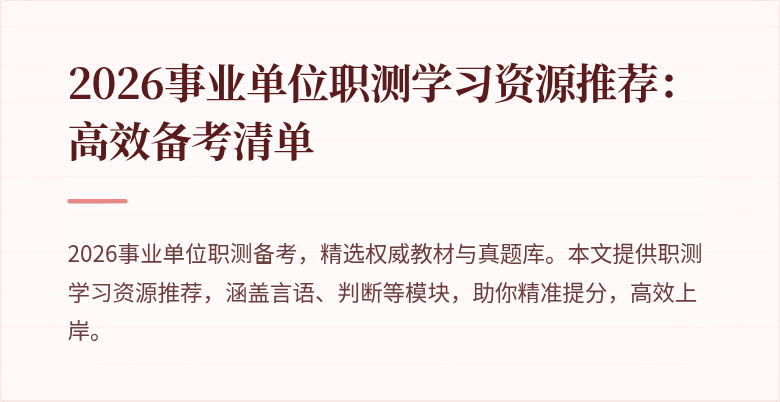 2026事业单位职测学习资源推荐:高效备考清单