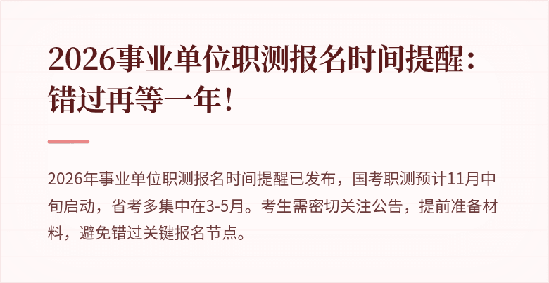 2026事业单位职测报名时间提醒:错过再等一年!