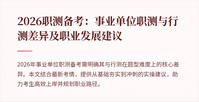 2026职测备考:事业单位职测与行测差异及职业发展建议