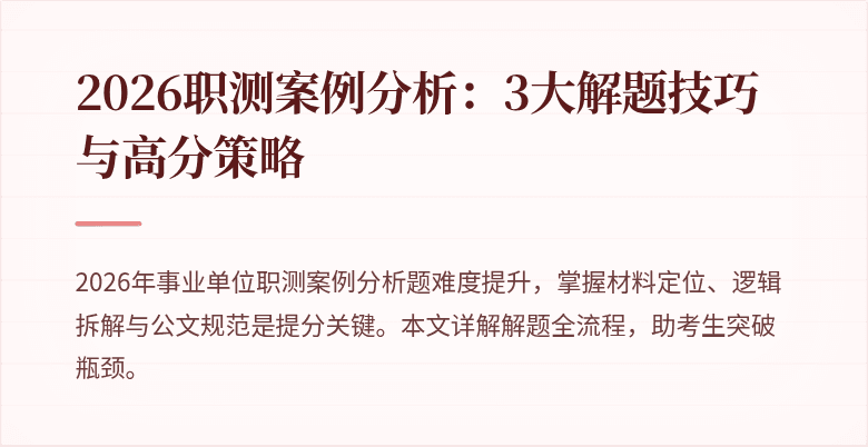 2026职测案例分析:3大解题技巧与高分策略