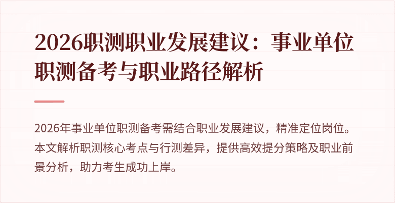 2026职测职业发展建议：事业单位职测备考与职业路径解析