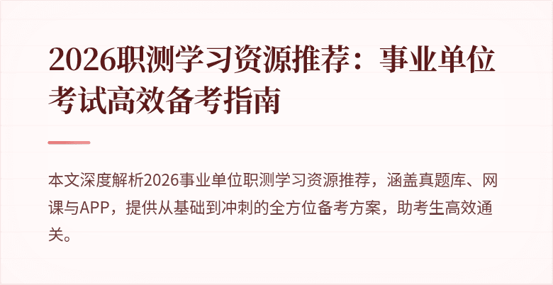 2026职测学习资源推荐:事业单位考试高效备考指南