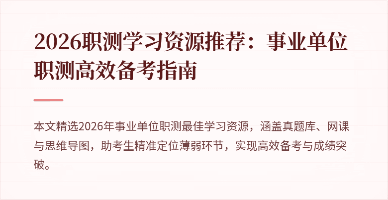 2026职测学习资源推荐：事业单位职测高效备考指南