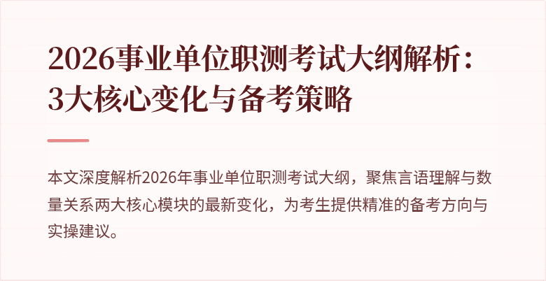2026事业单位职测考试大纲解析:3大核心变化与备考策略