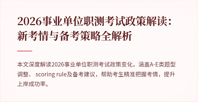 2026事业单位职测考试政策解读：新考情与备考策略全解析