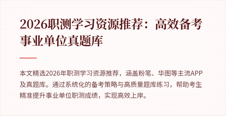 2026职测学习资源推荐:高效备考事业单位真题库