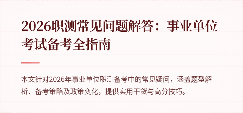 2026职测常见问题解答:事业单位考试备考全指南