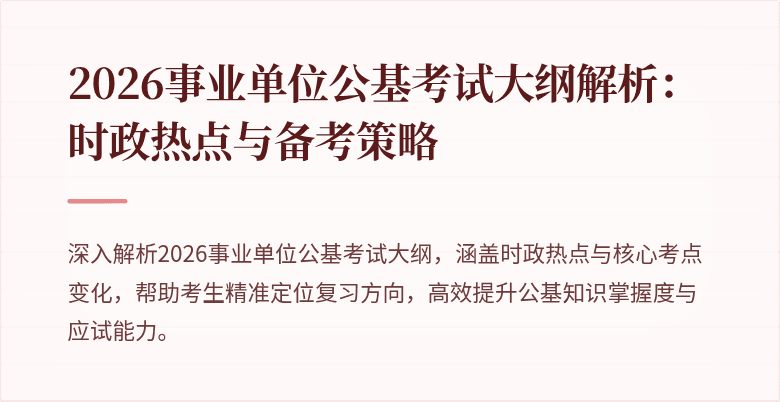 2026事业单位公基考试大纲解析：时政热点与备考策略
