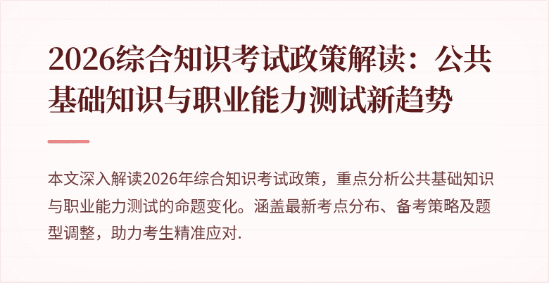 2026综合知识考试政策解读：公共基础知识与职业能力测试新趋势