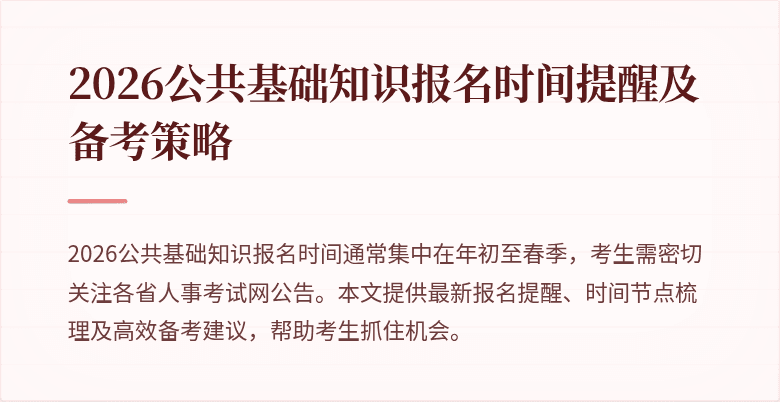 2026公共基础知识报名时间提醒及备考策略
