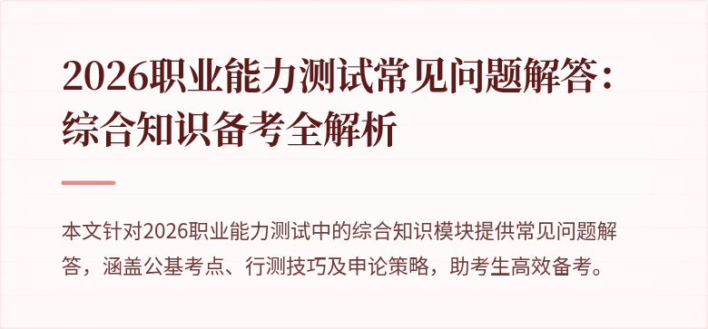 2026职业能力测试常见问题解答：综合知识备考全解析