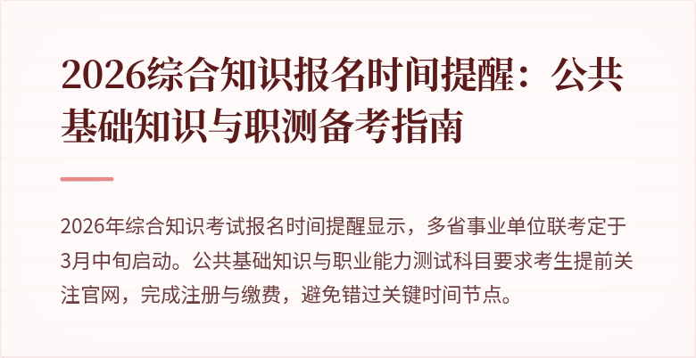 2026综合知识报名时间提醒：公共基础知识与职测备考指南