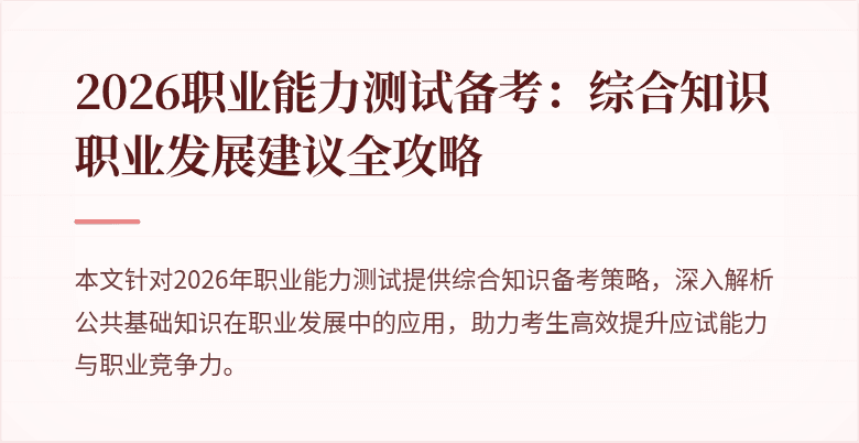 2026职业能力测试备考：综合知识职业发展建议全攻略