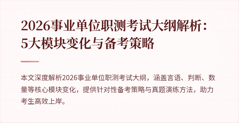 2026事业单位职测考试大纲解析：5大模块变化与备考策略