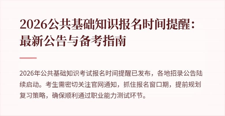 2026公共基础知识报名时间提醒：最新公告与备考指南