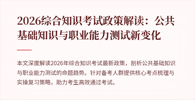 2026综合知识考试政策解读：公共基础知识与职业能力测试新变化
