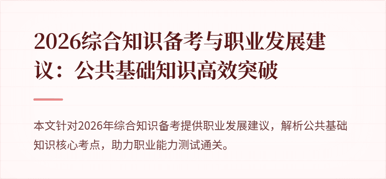 2026综合知识备考与职业发展建议：公共基础知识高效突破
