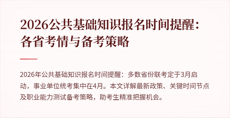 2026公共基础知识报名时间提醒：各省考情与备考策略
