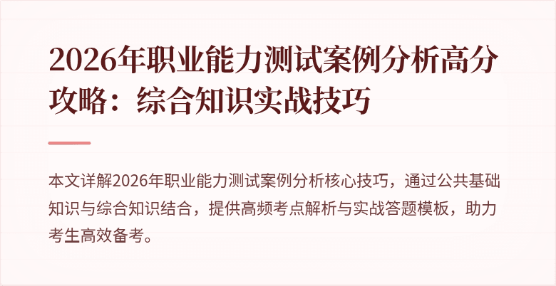 2026年职业能力测试案例分析高分攻略：综合知识实战技巧