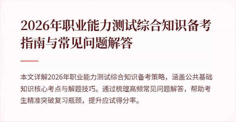 2026年职业能力测试综合知识备考指南与常见问题解答
