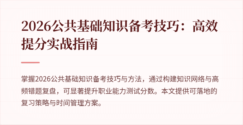 2026公共基础知识备考技巧:高效提分实战指南
