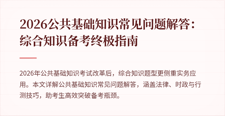 2026公共基础知识常见问题解答:综合知识备考终极指南