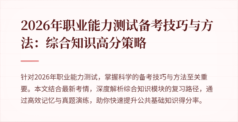 2026年职业能力测试备考技巧与方法:综合知识高分策略