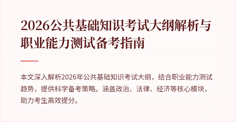 2026公共基础知识考试大纲解析与职业能力测试备考指南