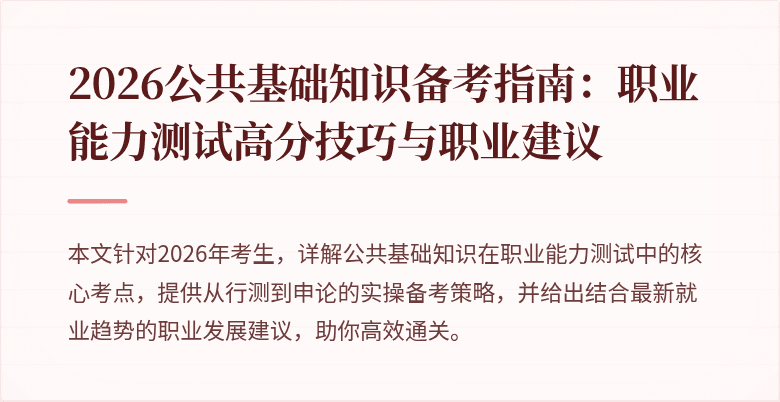 2026公共基础知识备考指南：职业能力测试高分技巧与职业建议