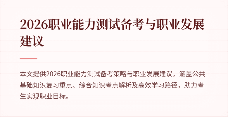 2026职业能力测试备考与职业发展建议