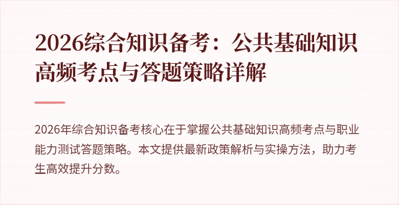 2026综合知识备考：公共基础知识高频考点与答题策略详解