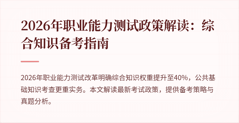 2026年职业能力测试政策解读：综合知识备考指南