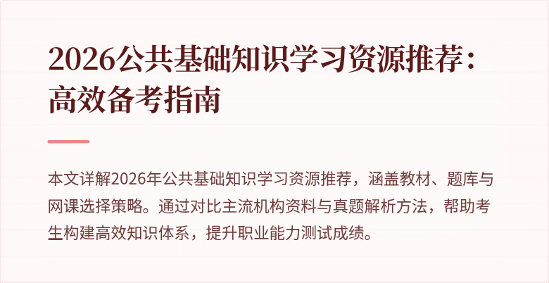 2026公共基础知识学习资源推荐:高效备考指南