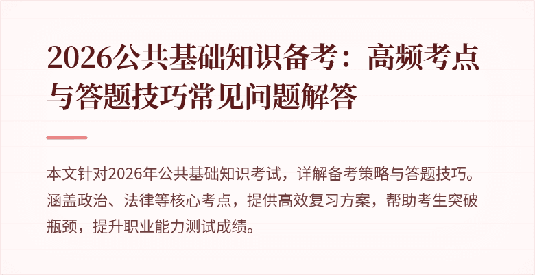2026公共基础知识备考：高频考点与答题技巧常见问题解答