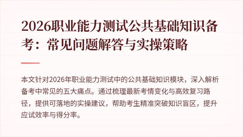 2026职业能力测试公共基础知识备考：常见问题解答与实操策略