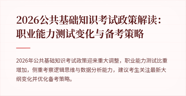 2026公共基础知识考试政策解读：职业能力测试变化与备考策略