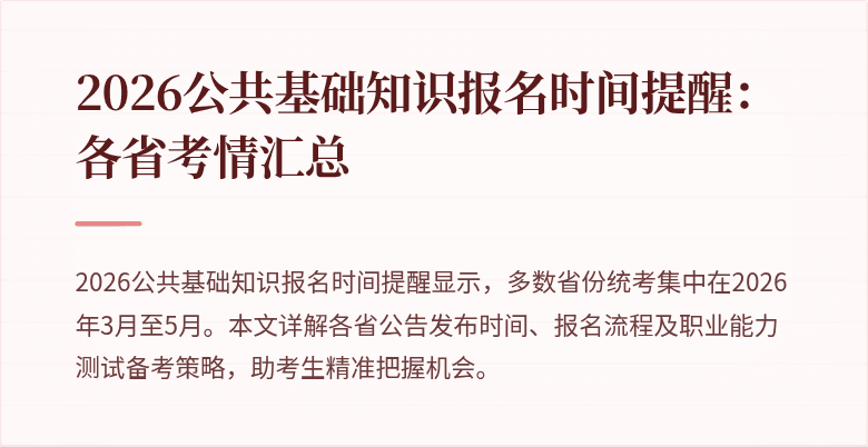 2026公共基础知识报名时间提醒:各省考情汇总