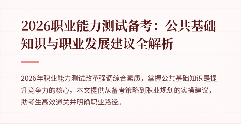 2026职业能力测试备考：公共基础知识与职业发展建议全解析