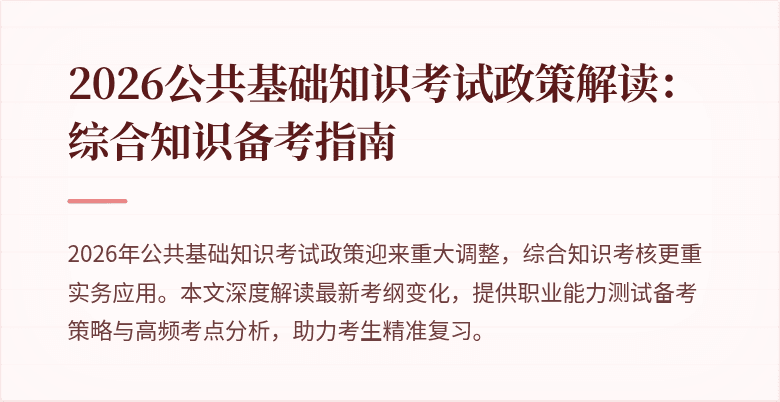 2026公共基础知识考试政策解读：综合知识备考指南