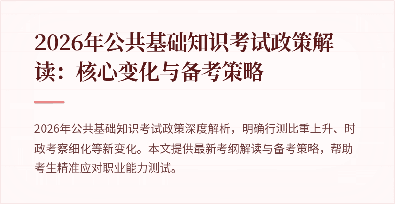 2026年公共基础知识考试政策解读：核心变化与备考策略