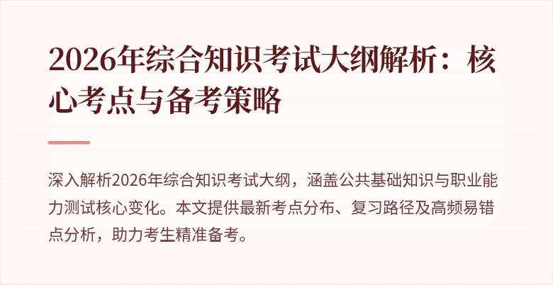 2026年综合知识考试大纲解析：核心考点与备考策略