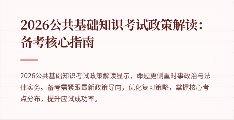 2026公共基础知识考试政策解读：备考核心指南