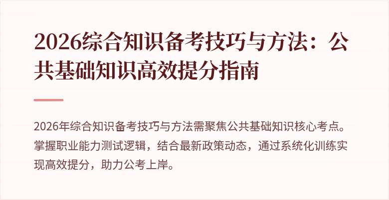 2026综合知识备考技巧与方法:公共基础知识高效提分指南