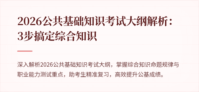 2026公共基础知识考试大纲解析：3步搞定综合知识