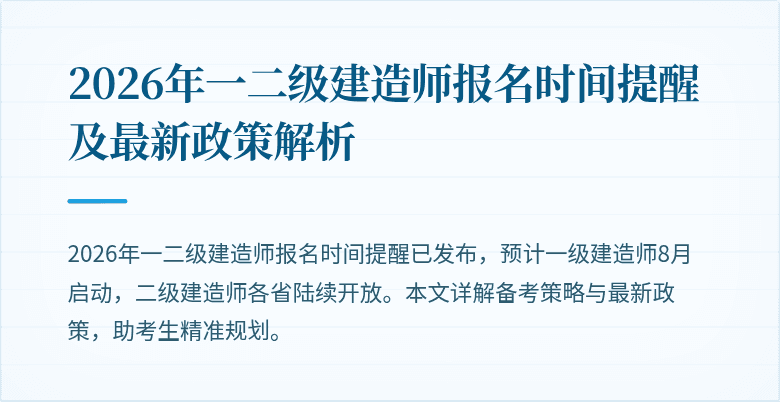 2026年一二级建造师报名时间提醒及最新政策解析